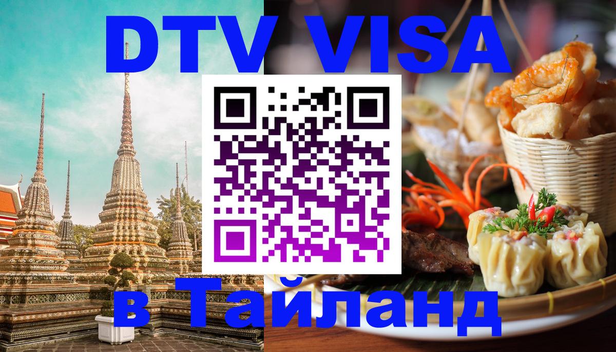 ДТВ VISA Тайланд для фрилансеров София 