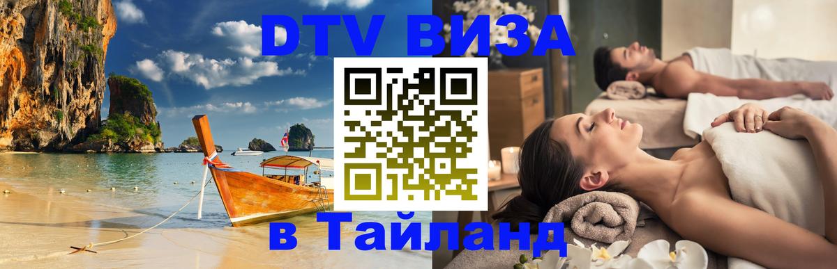 Стоимость и условия DTV визы — оформление в Таиланд под ключ - 