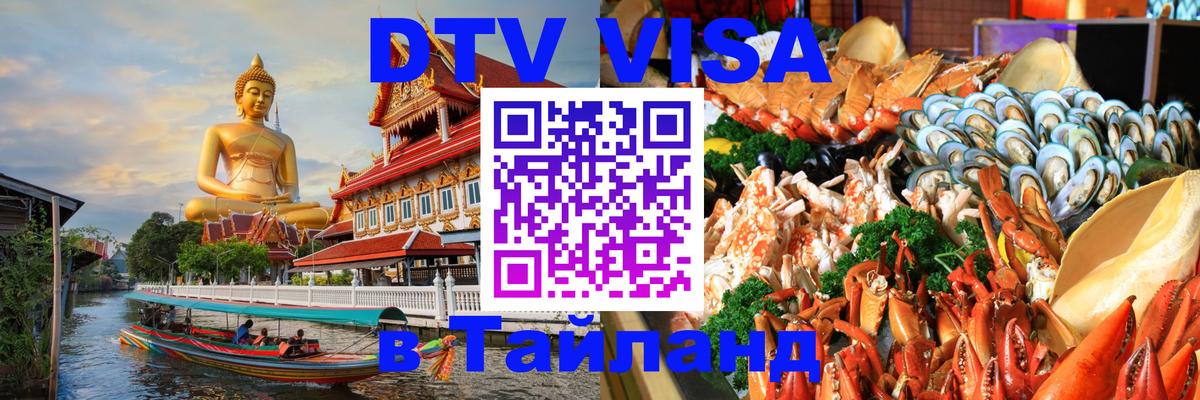 Долгосрочная виза DTV в Тайланд София 